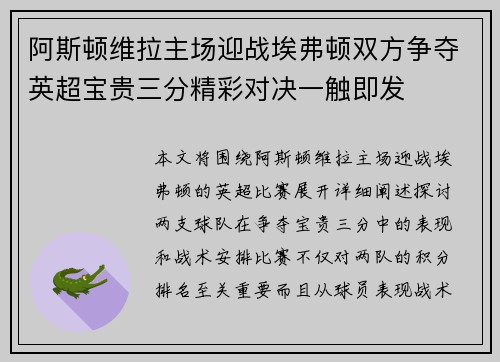 阿斯顿维拉主场迎战埃弗顿双方争夺英超宝贵三分精彩对决一触即发