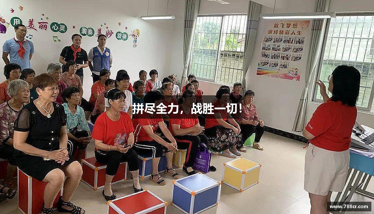 拼尽全力，战胜一切！