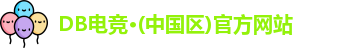 DB电竞
