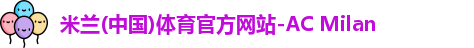 米兰体育官网